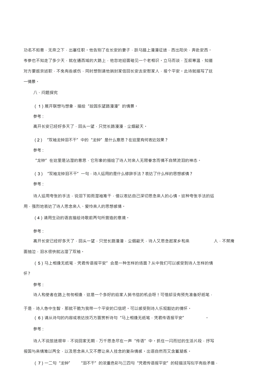 部编版七年级语文下册《逢入京使》诗文鉴赏及考点剖析_第3页