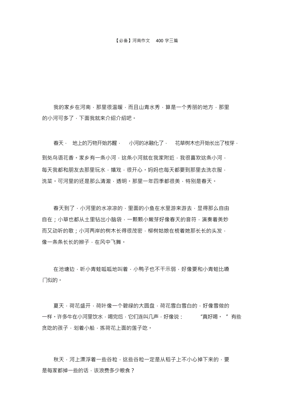 河南作文400字精选_第1页