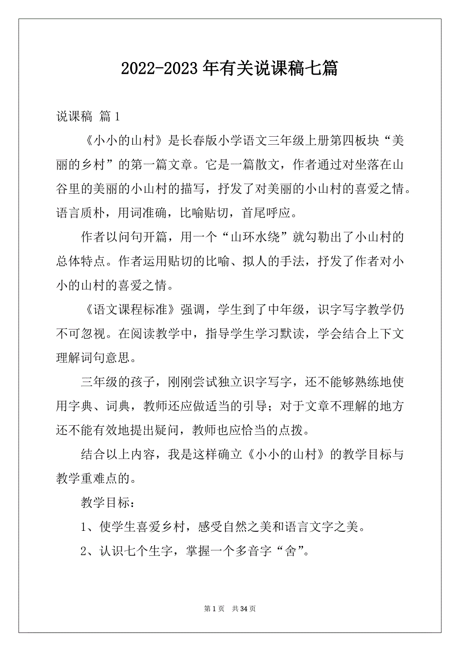 2022-2023年有关说课稿七篇_第1页