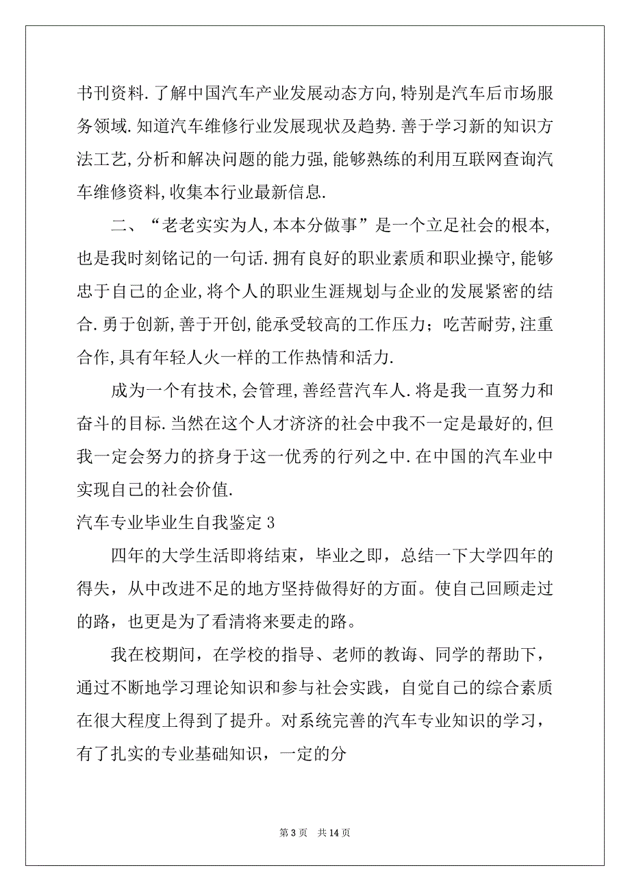 2022-2023年汽车专业毕业生自我鉴定范文_第3页