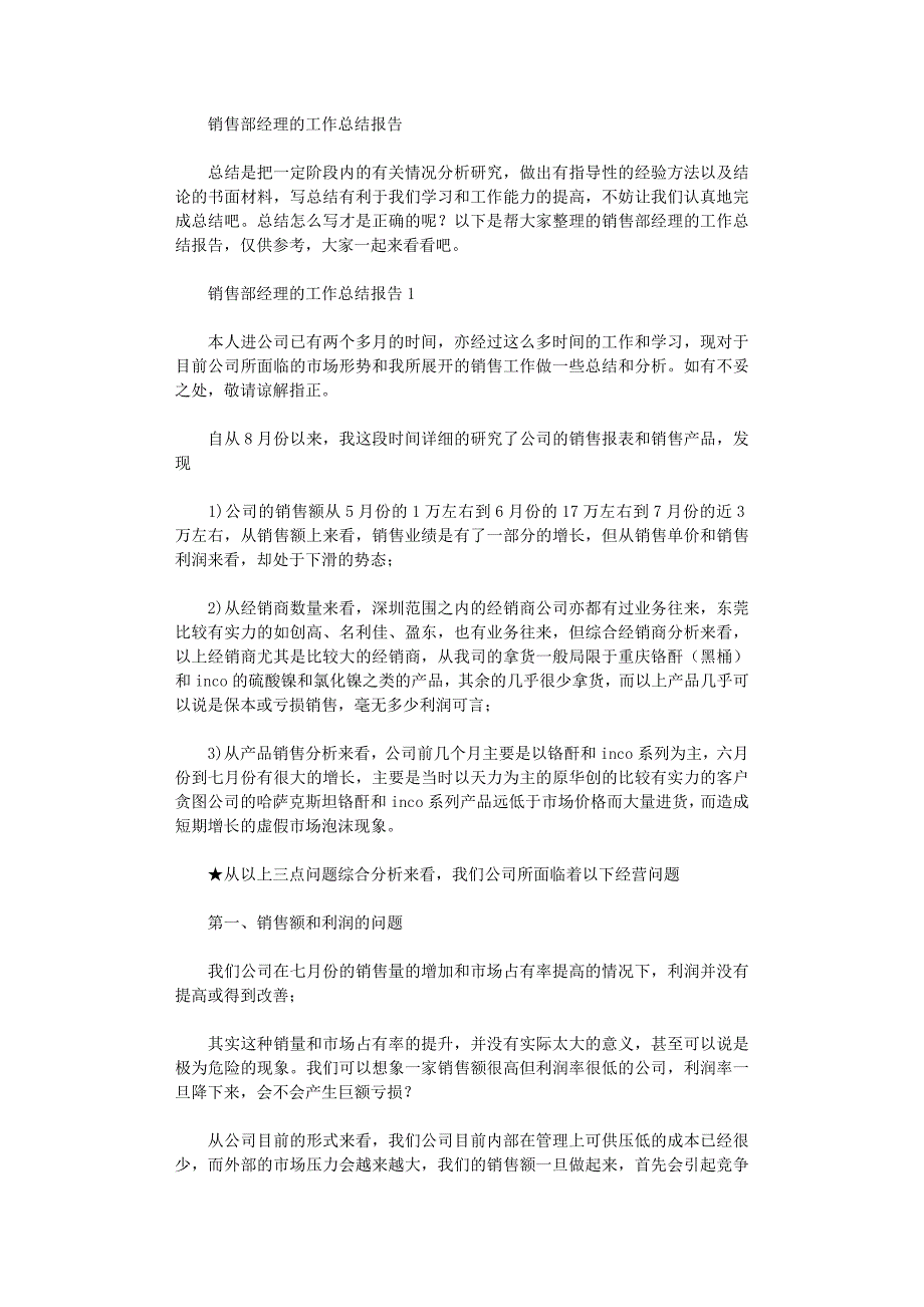 2022年销售部经理工作总结报告_第1页