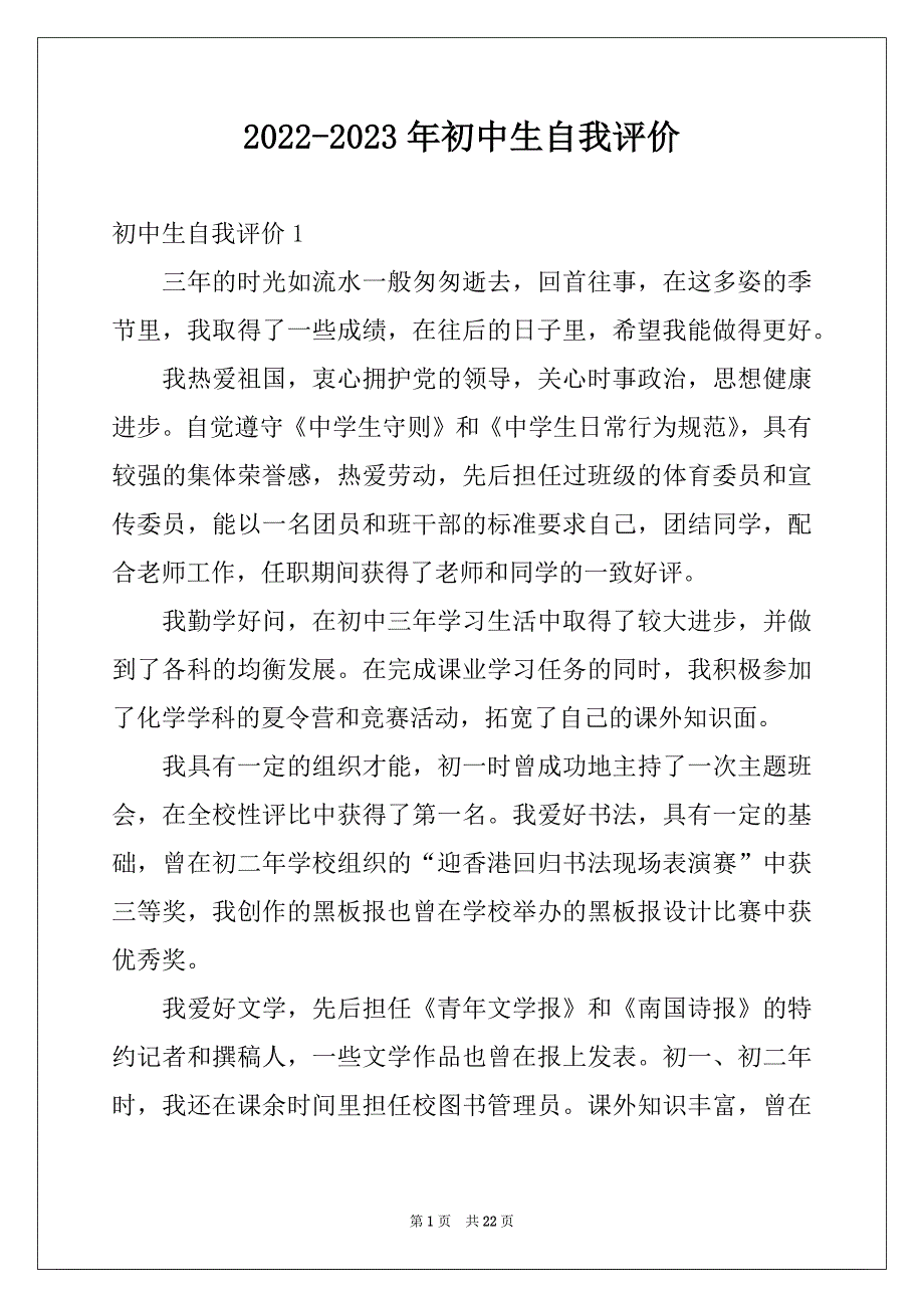 2022-2023年初中生自我评价范例_第1页