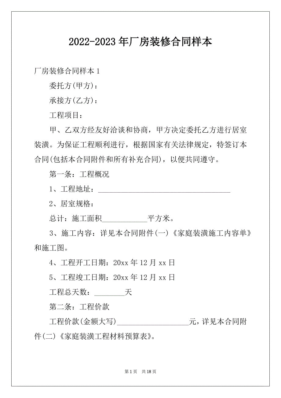 2022-2023年厂房装修合同样本_第1页