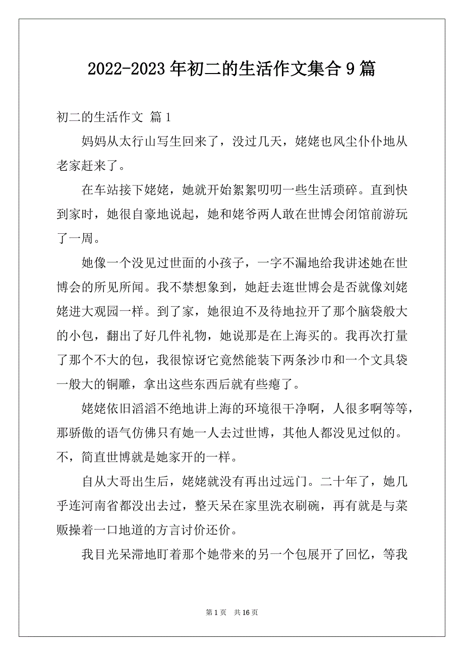 2022-2023年初二的生活作文集合9篇_第1页