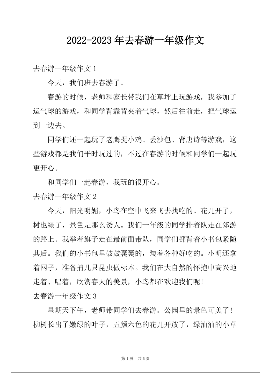 2022-2023年去春游一年级作文例文_第1页