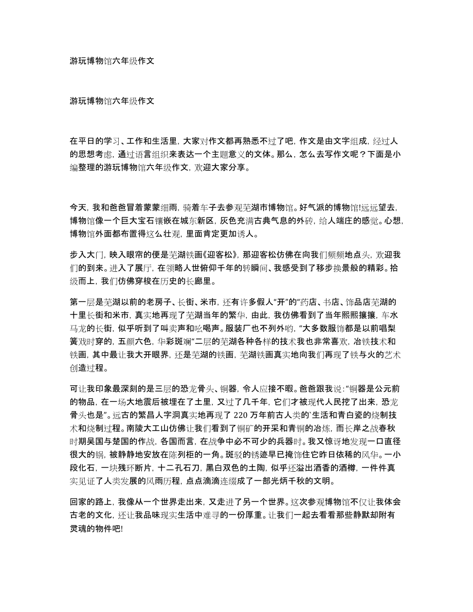 游玩博物馆六年级作文_第1页