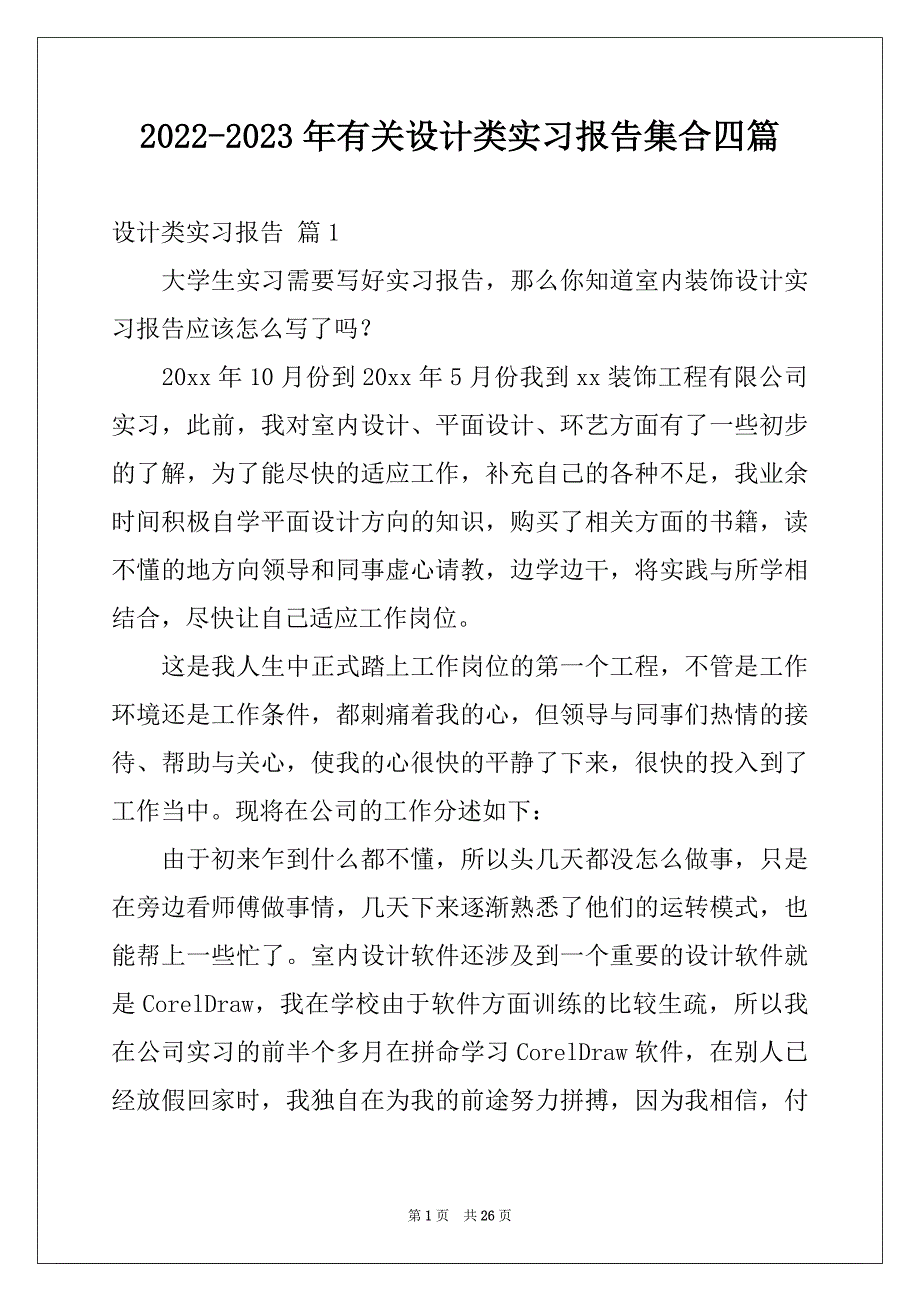 2022-2023年有关设计类实习报告集合四篇_第1页