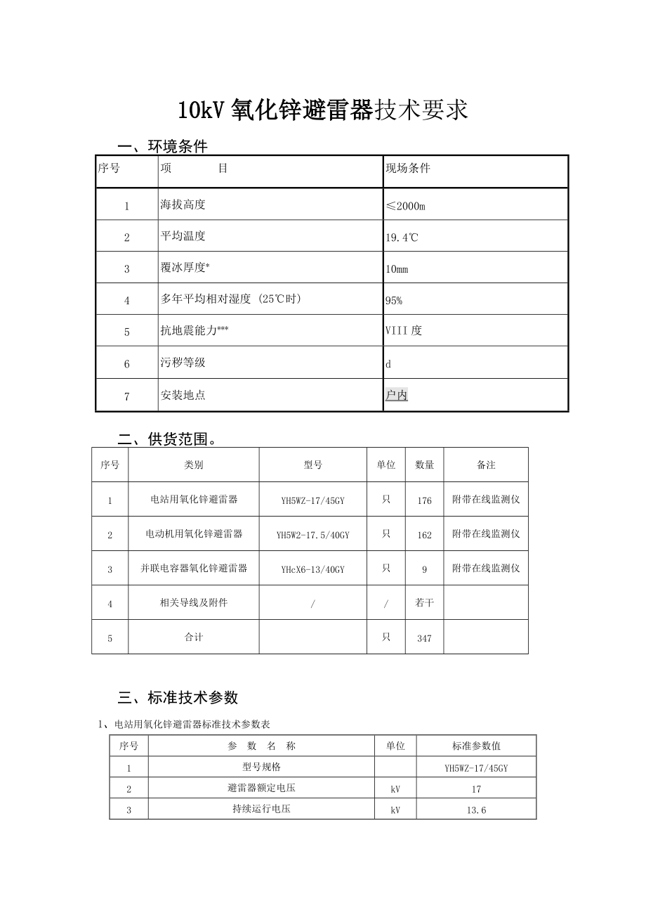 10kV氧化锌避雷器技术要求_第1页