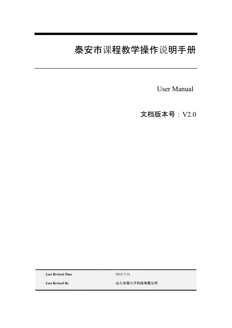 智慧校园平台-课程教学教师操作手册(25页)_第1页