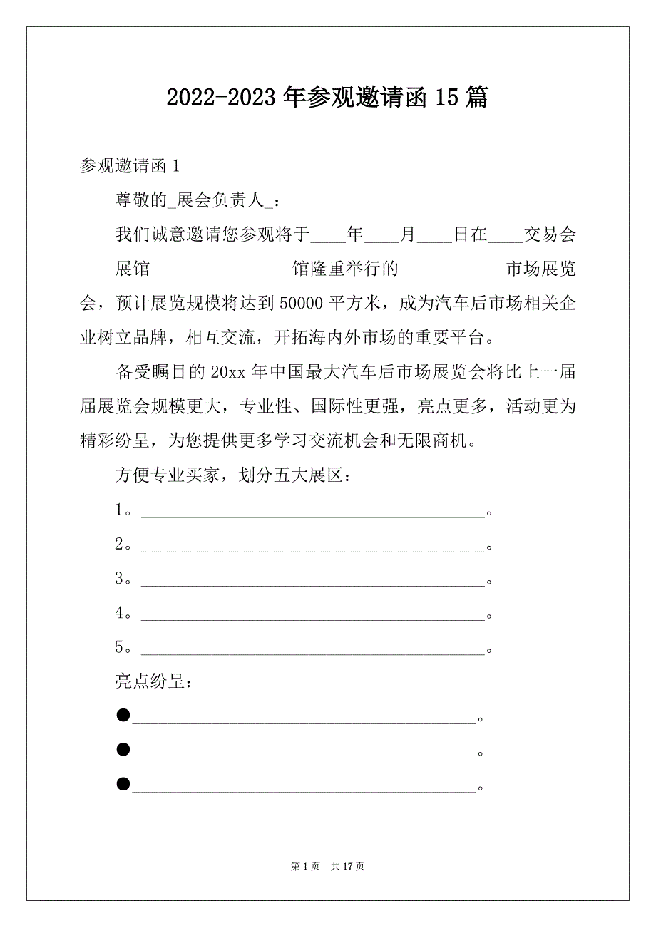 2022-2023年参观邀请函15篇_第1页