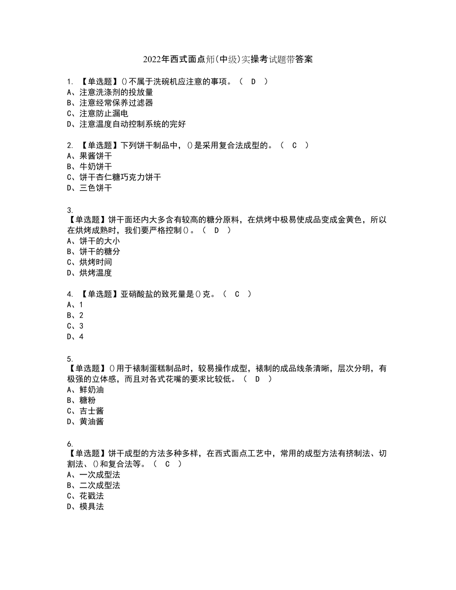 2022年西式面点师（中级）实操考试题带答案3_第1页