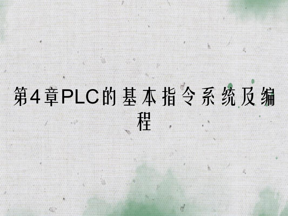 第4章PLC的基本指令系统及编程_第1页