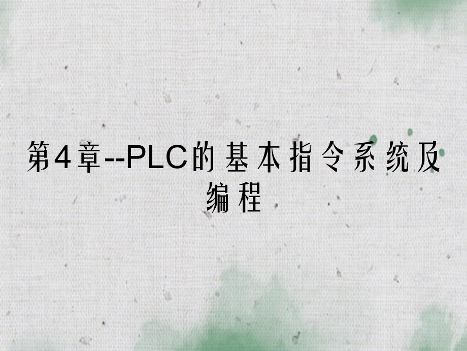 第4章PLC的基本指令系统及编程_第2页