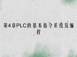 第4章PLC的基本指令系统及编程