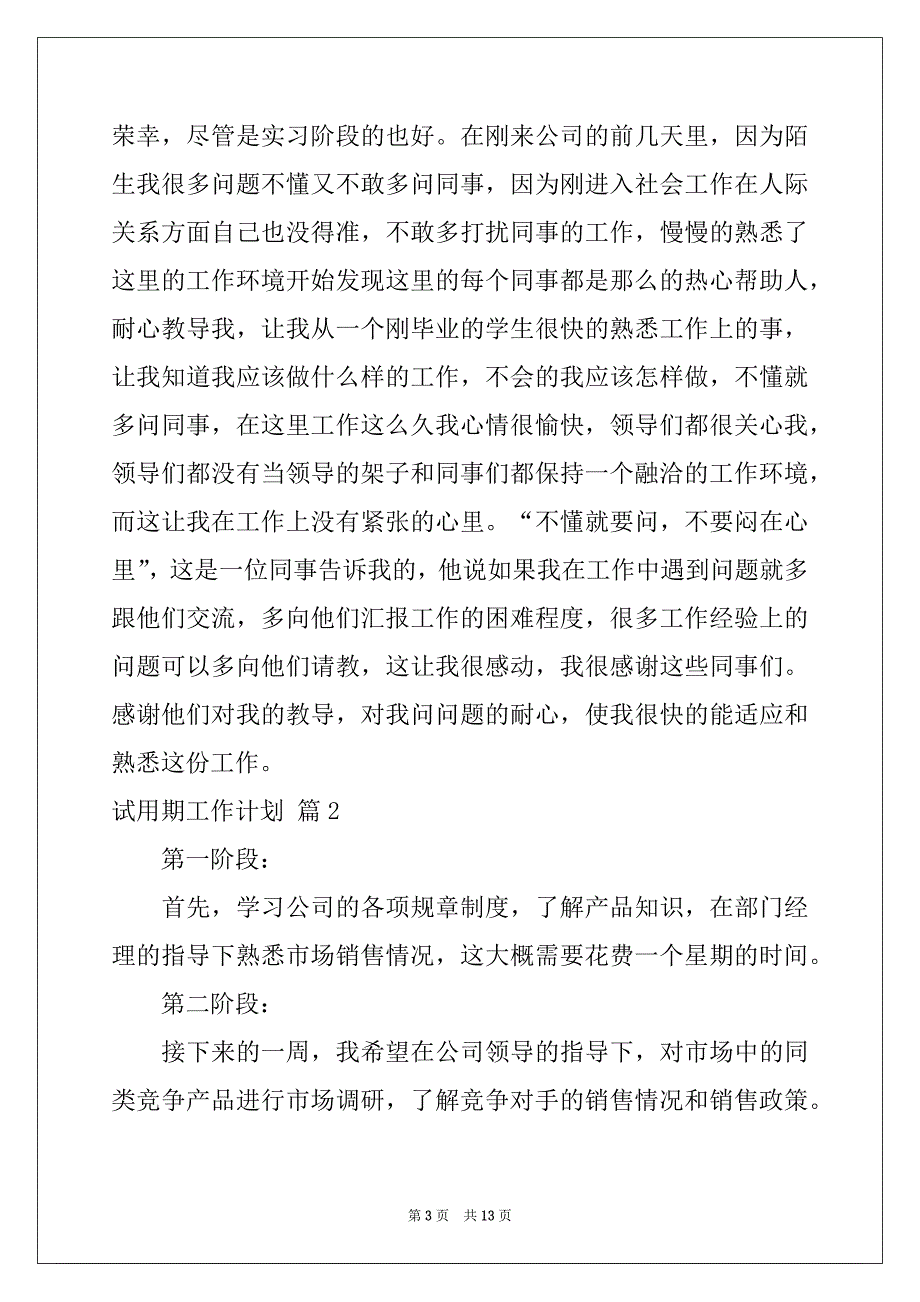 2022-2023年有关试用期工作计划6篇_第3页