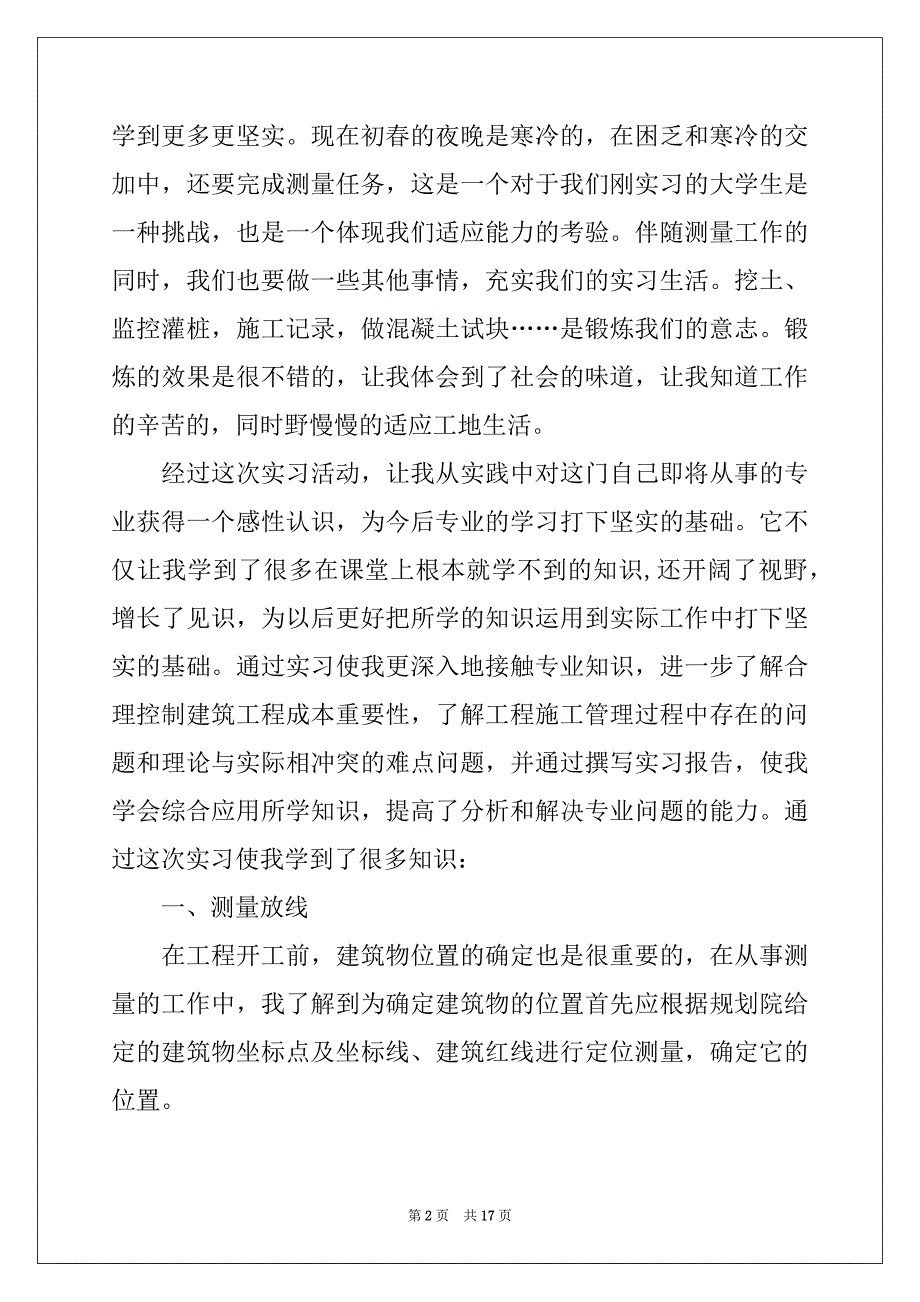 2022-2023年去工地实习报告4篇汇总_第2页