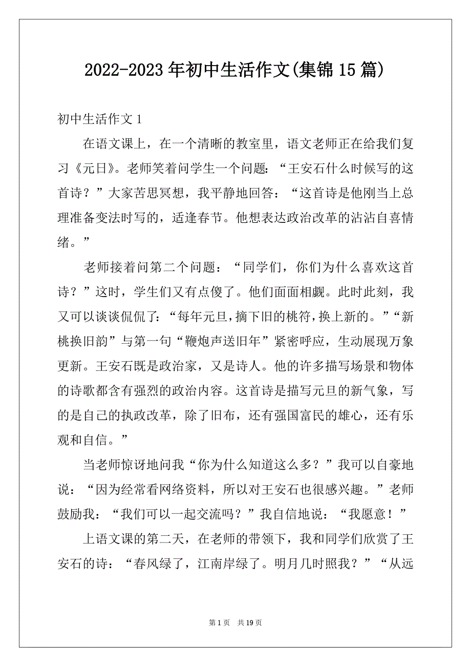2022-2023年初中生活作文(集锦15篇)范本_第1页
