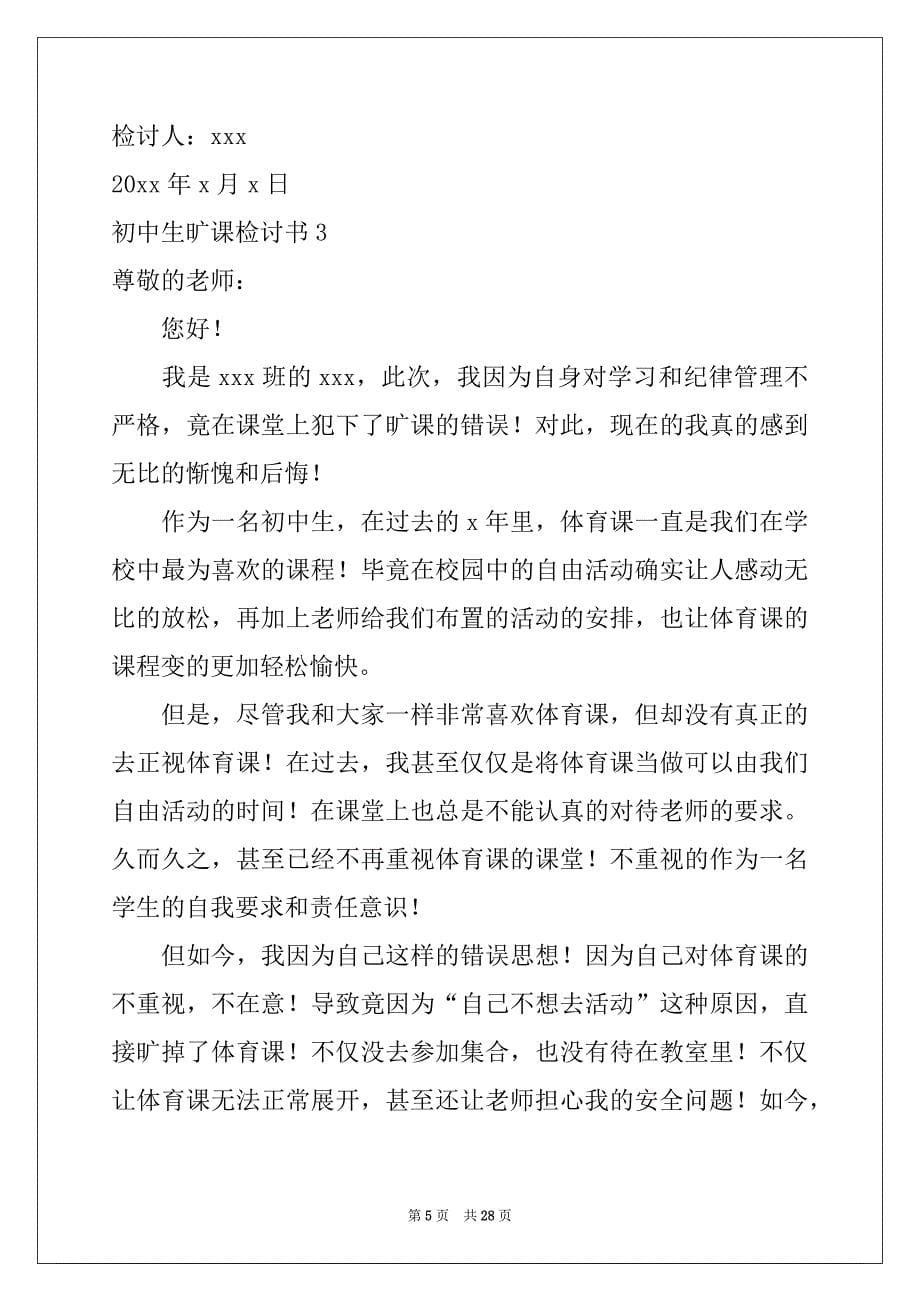 2022-2023年初中生旷课检讨书例文_第5页
