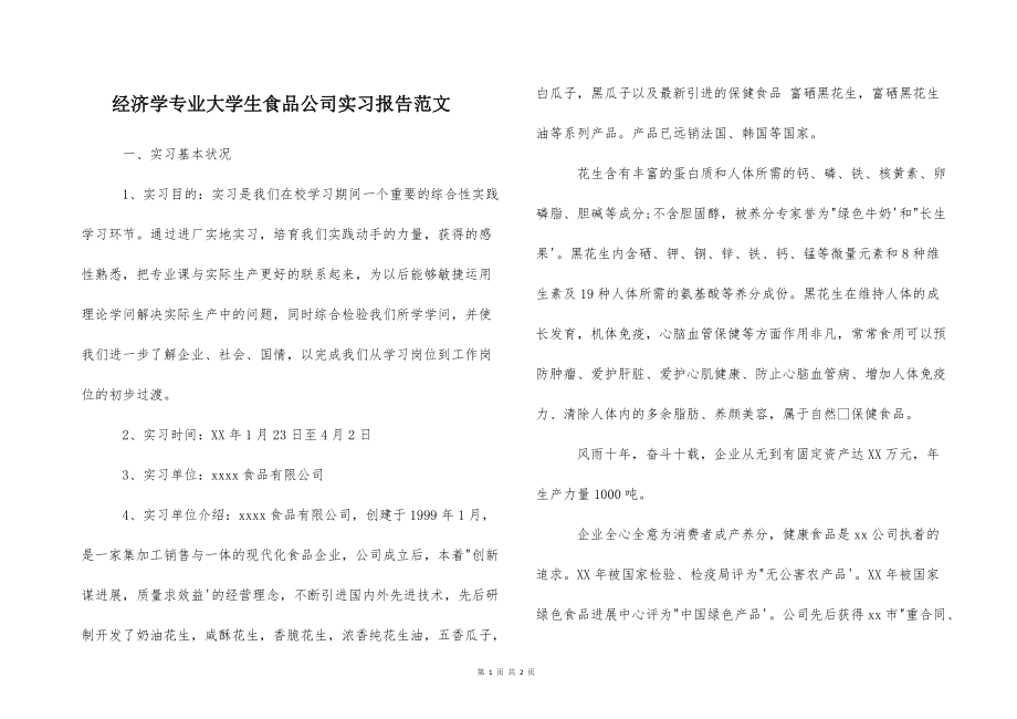 经济学专的业大学生食品公司实习报告范文_第1页