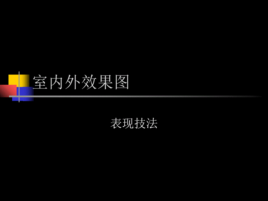 室内效果图表现技1培训讲学_第1页