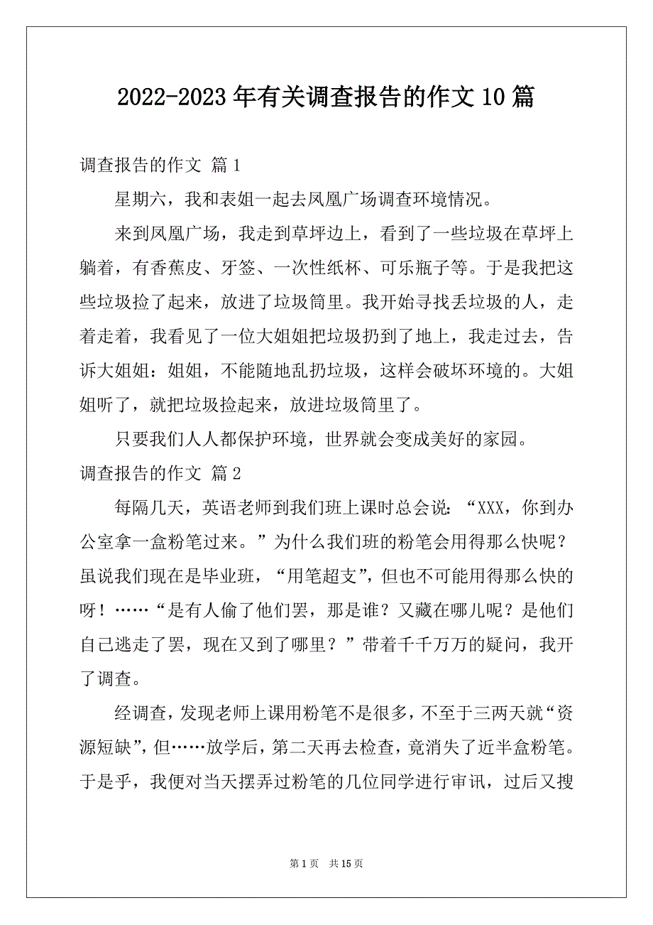 2022-2023年有关调查报告的作文10篇_第1页