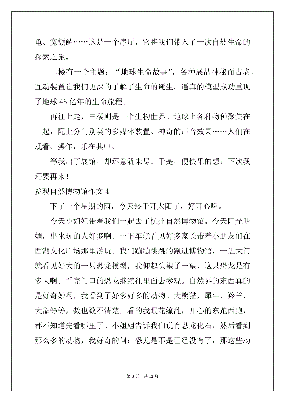 2022-2023年参观自然博物馆作文集锦15篇例文_第3页