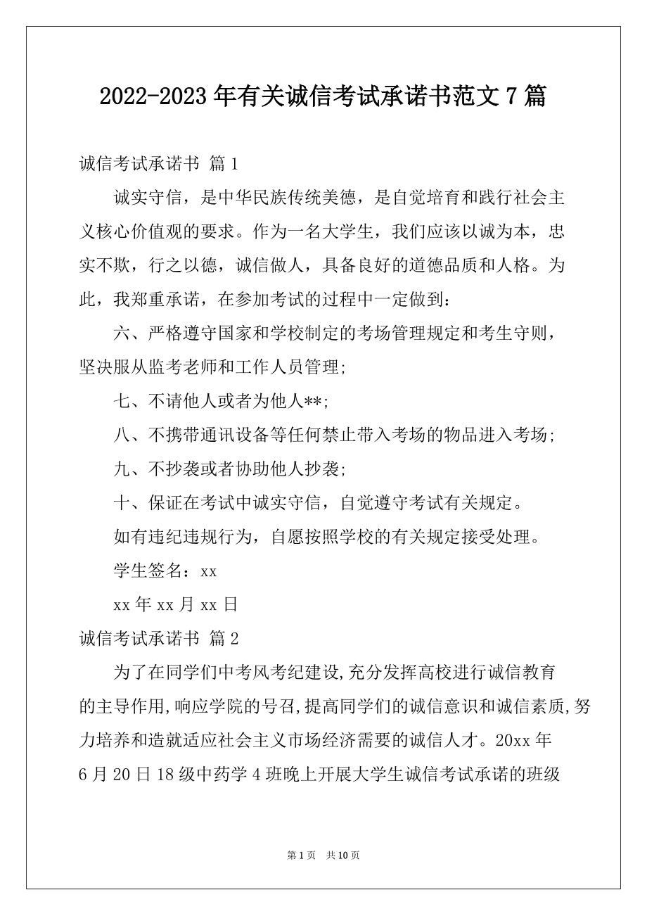 2022-2023年有关诚信考试承诺书范文7篇_第1页