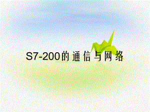 S7-200的通信与网络