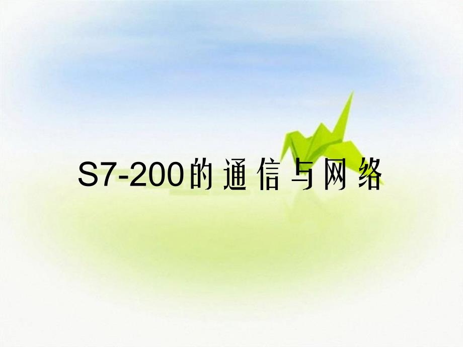 S7-200的通信与网络_第1页