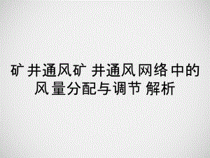 矿井通风矿井通风网络中的风量分配与调节解析