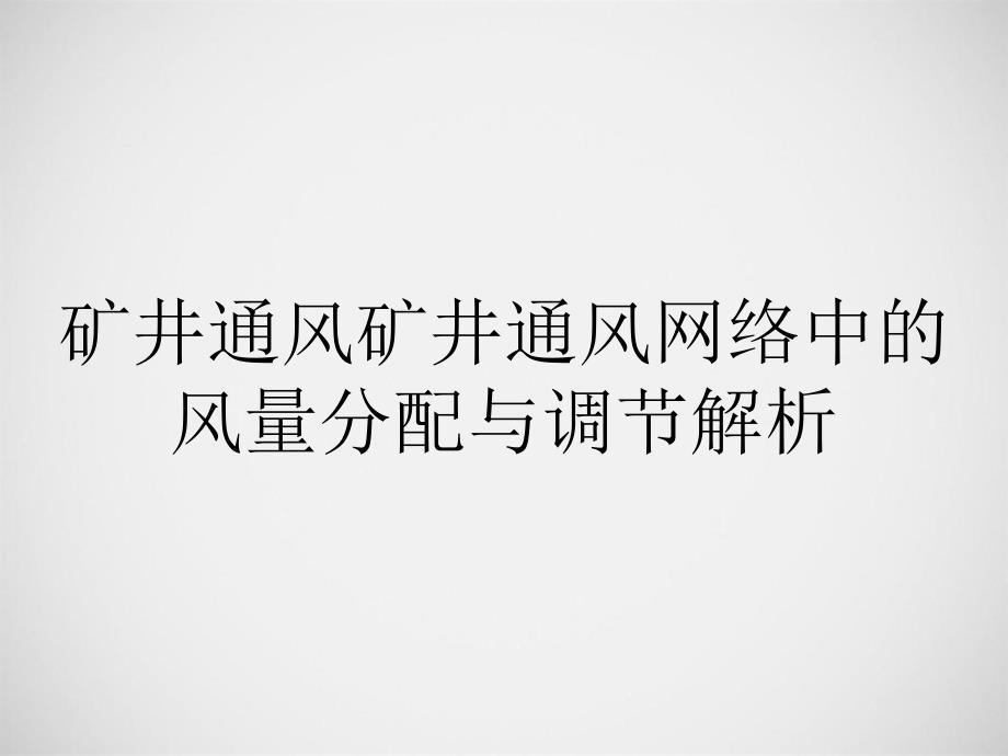 矿井通风矿井通风网络中的风量分配与调节解析_第1页