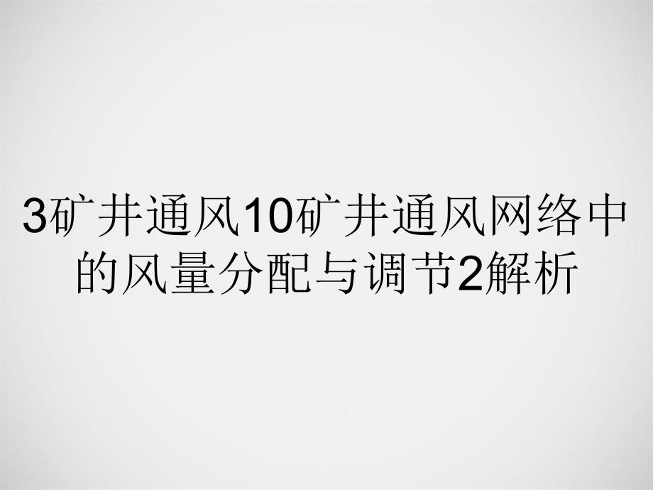 矿井通风矿井通风网络中的风量分配与调节解析_第2页