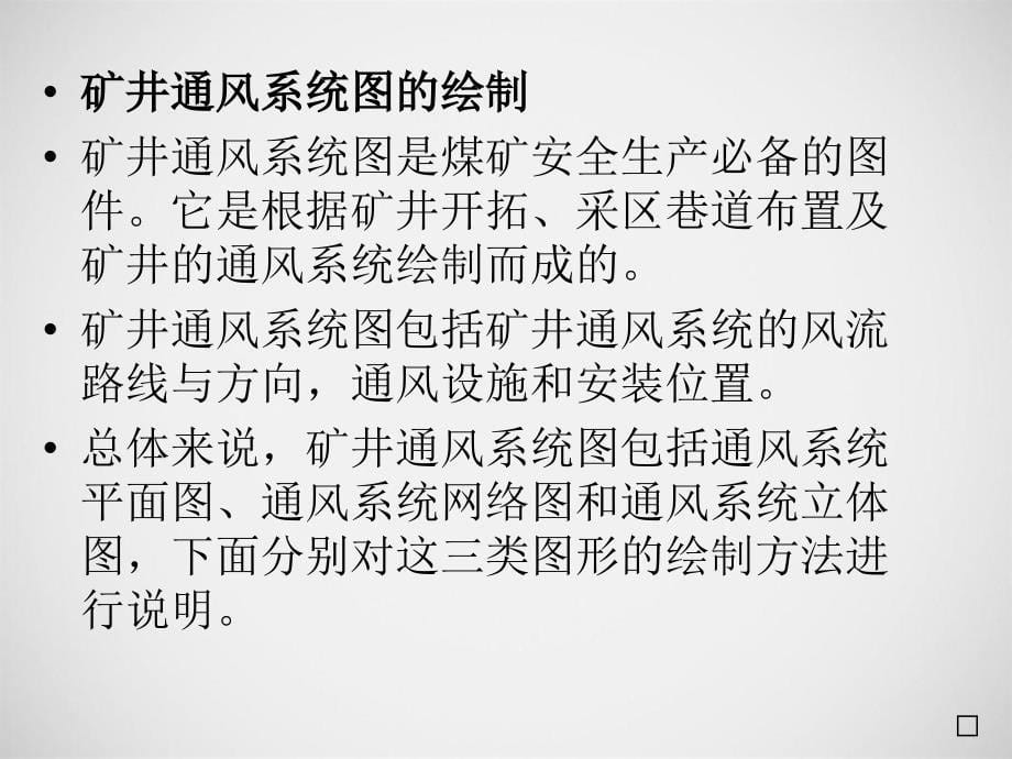 矿井通风矿井通风网络中的风量分配与调节解析_第5页