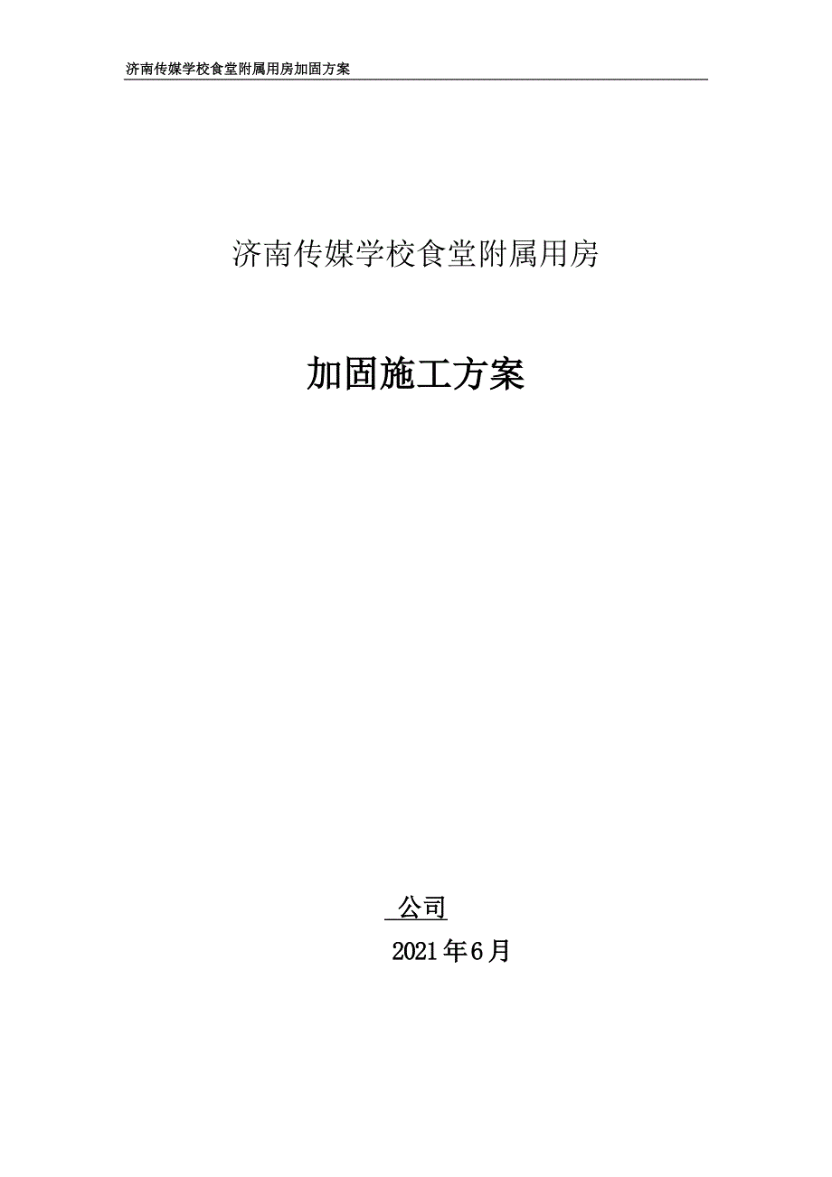 传媒学校加固方案_第1页