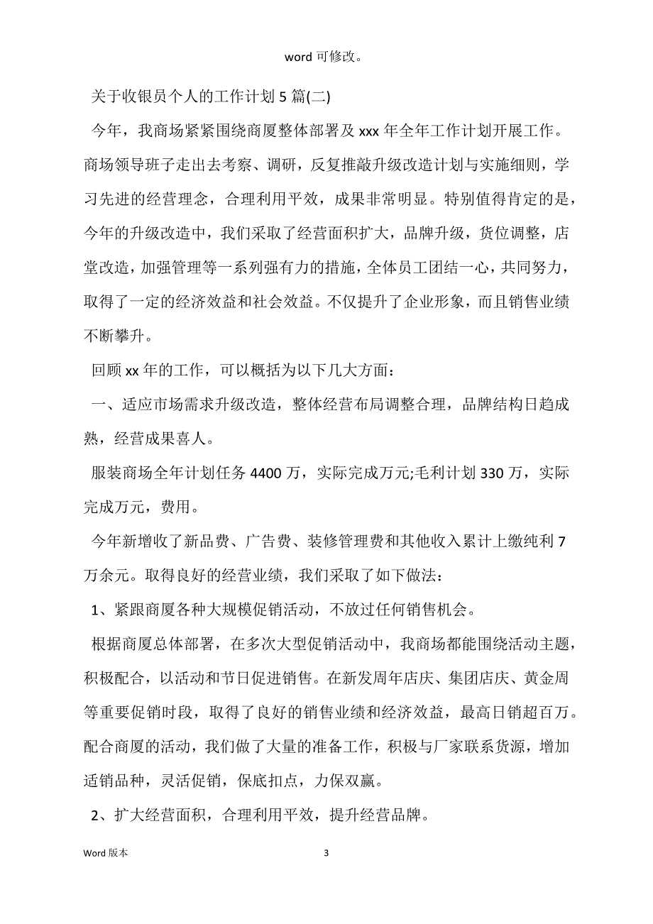 关于收银员个人得工作筹划5篇_第3页