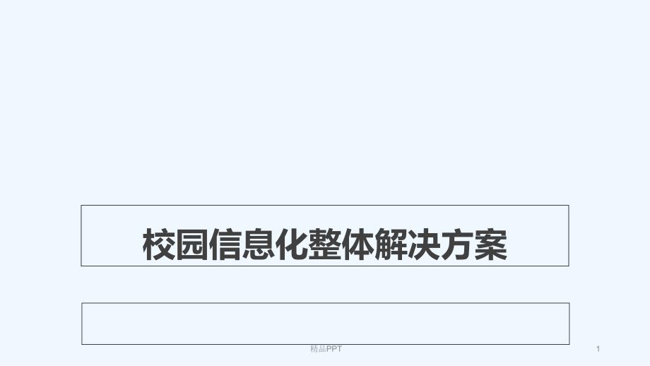 校园信息化整体解决方案 专业课件_第1页