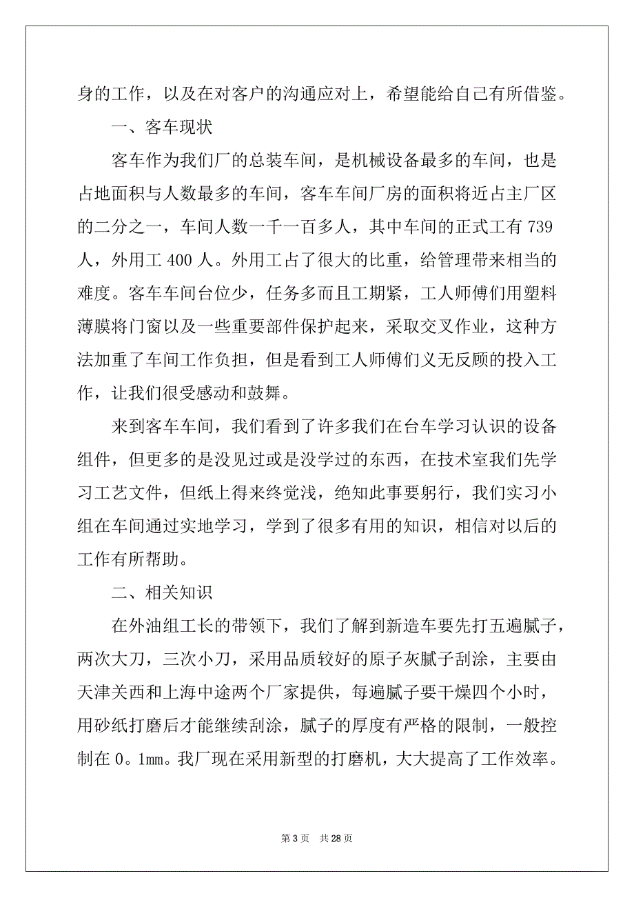 2022-2023年去工厂实习报告4篇例文0_第3页