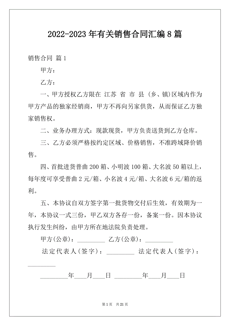 2022-2023年有关销售合同汇编8篇_第1页