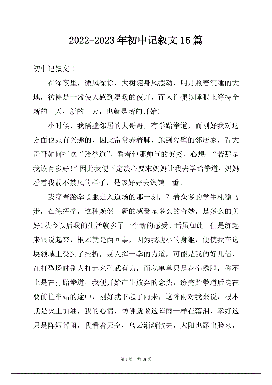 2022-2023年初中记叙文15篇汇编_第1页