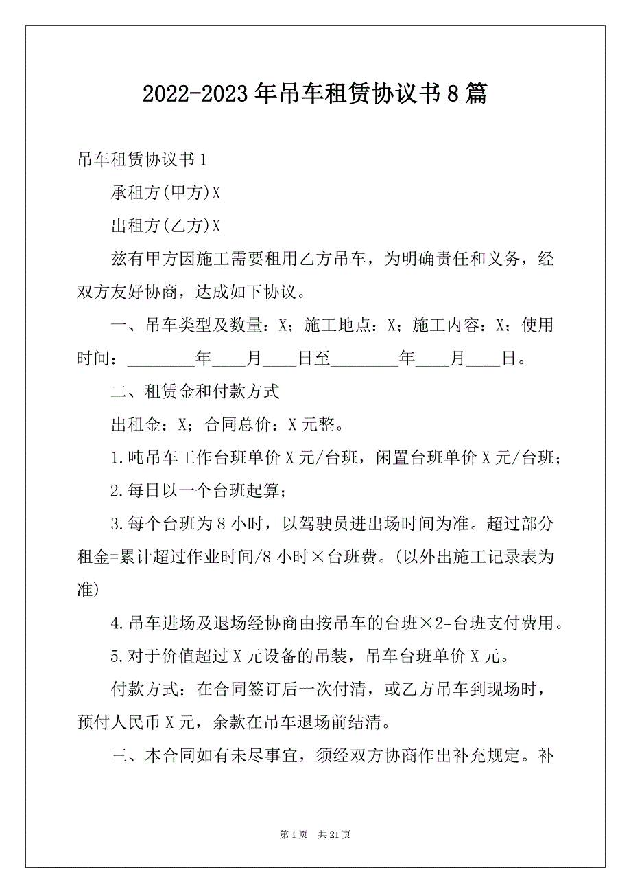 2022-2023年吊车租赁协议书8篇例文_第1页