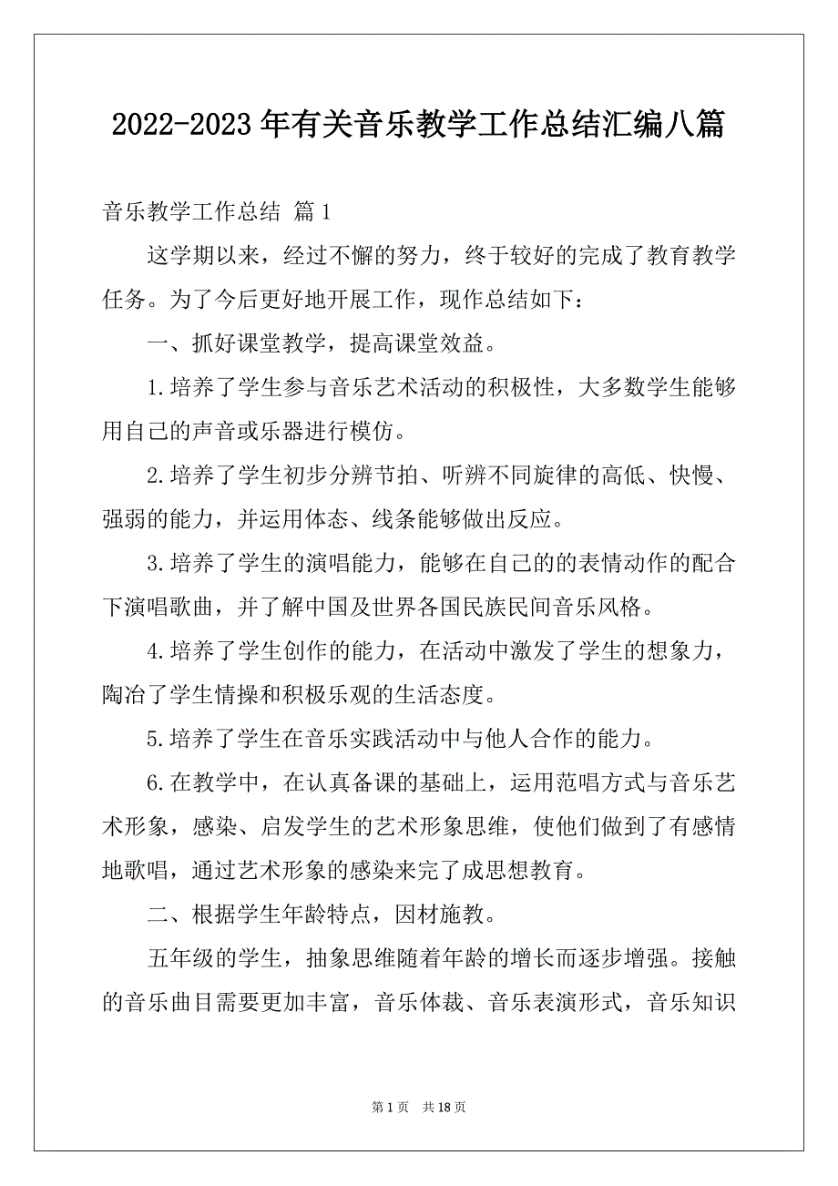 2022-2023年有关音乐教学工作总结汇编八篇_第1页