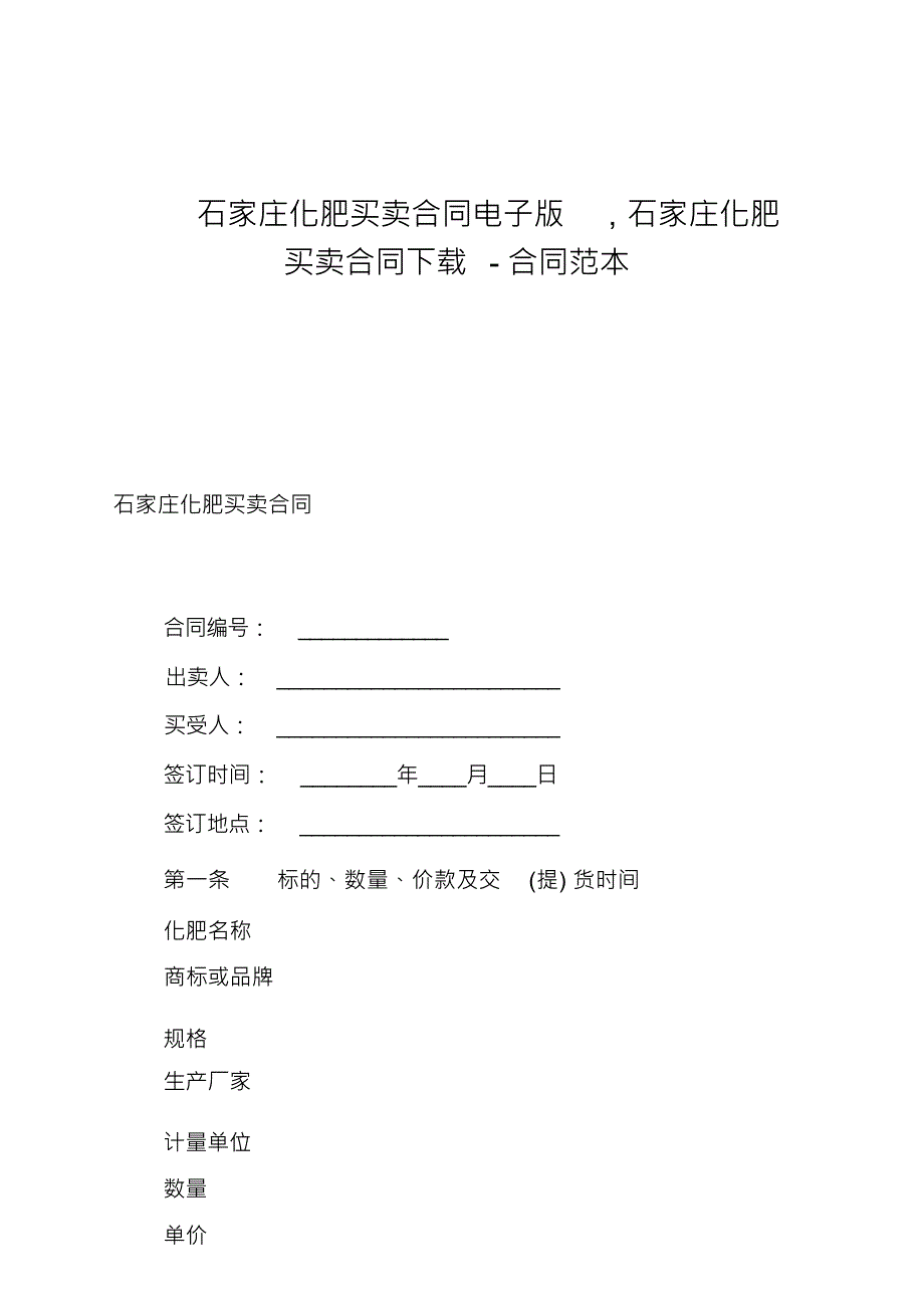 石家庄化肥买卖合同电子版,石家庄化肥买卖合同-合同范本_第1页