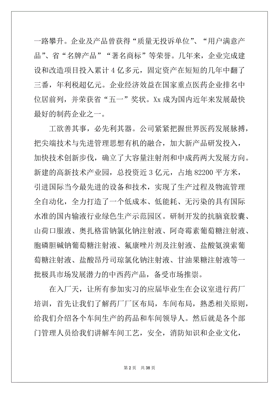 2022-2023年去药厂实习报告范文八篇_第2页