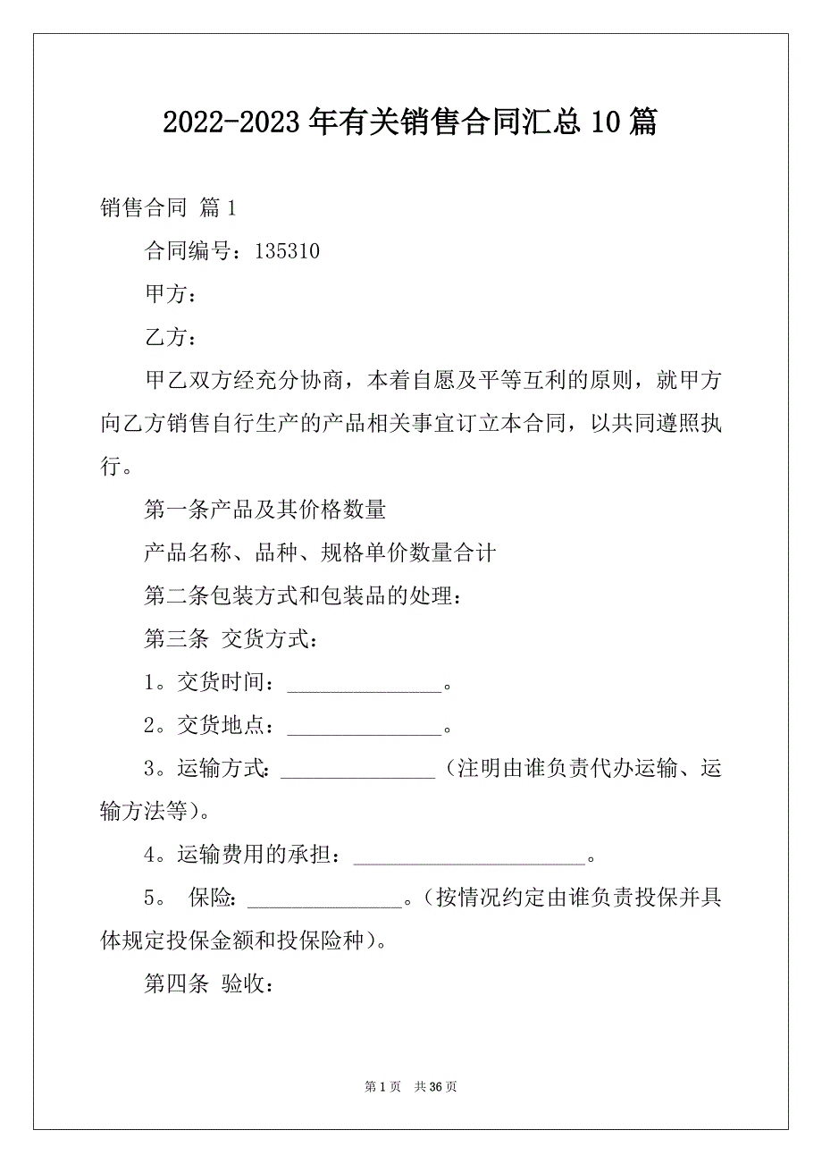 2022-2023年有关销售合同汇总10篇例文_第1页