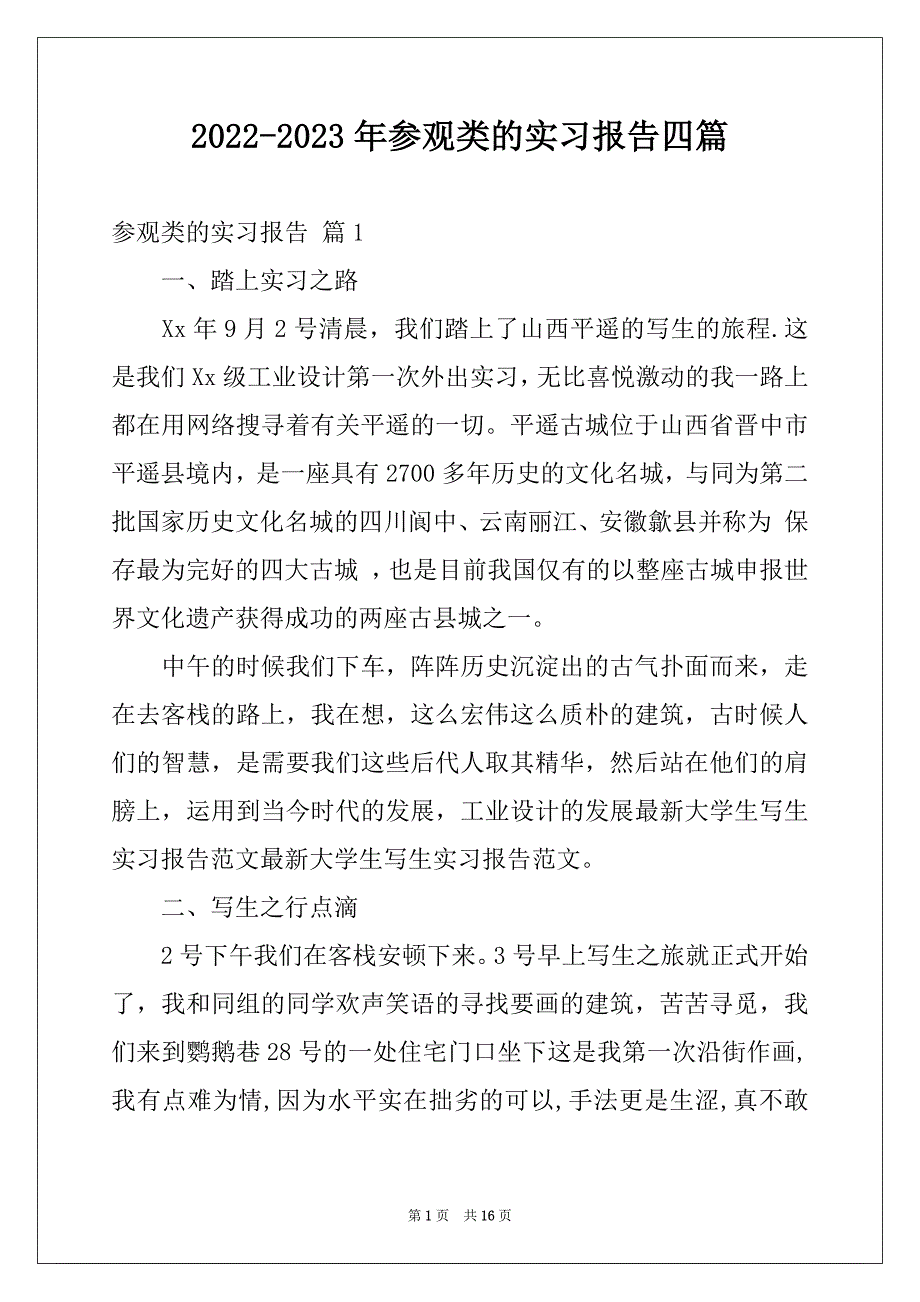 2022-2023年参观类的实习报告四篇例文_第1页