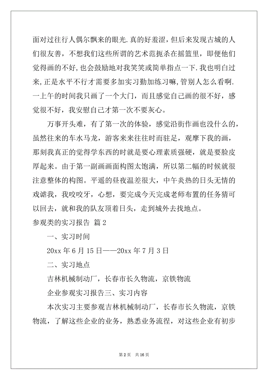 2022-2023年参观类的实习报告四篇例文_第2页