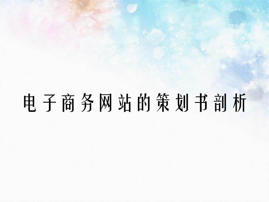 电子商务网站的策划书剖析_第1页