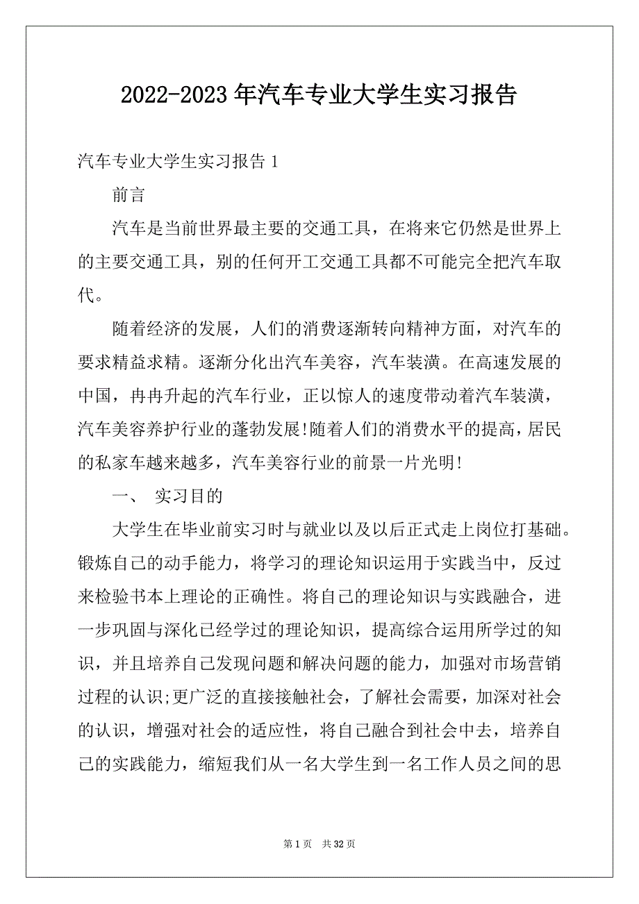 2022-2023年汽车专业大学生实习报告范本_第1页