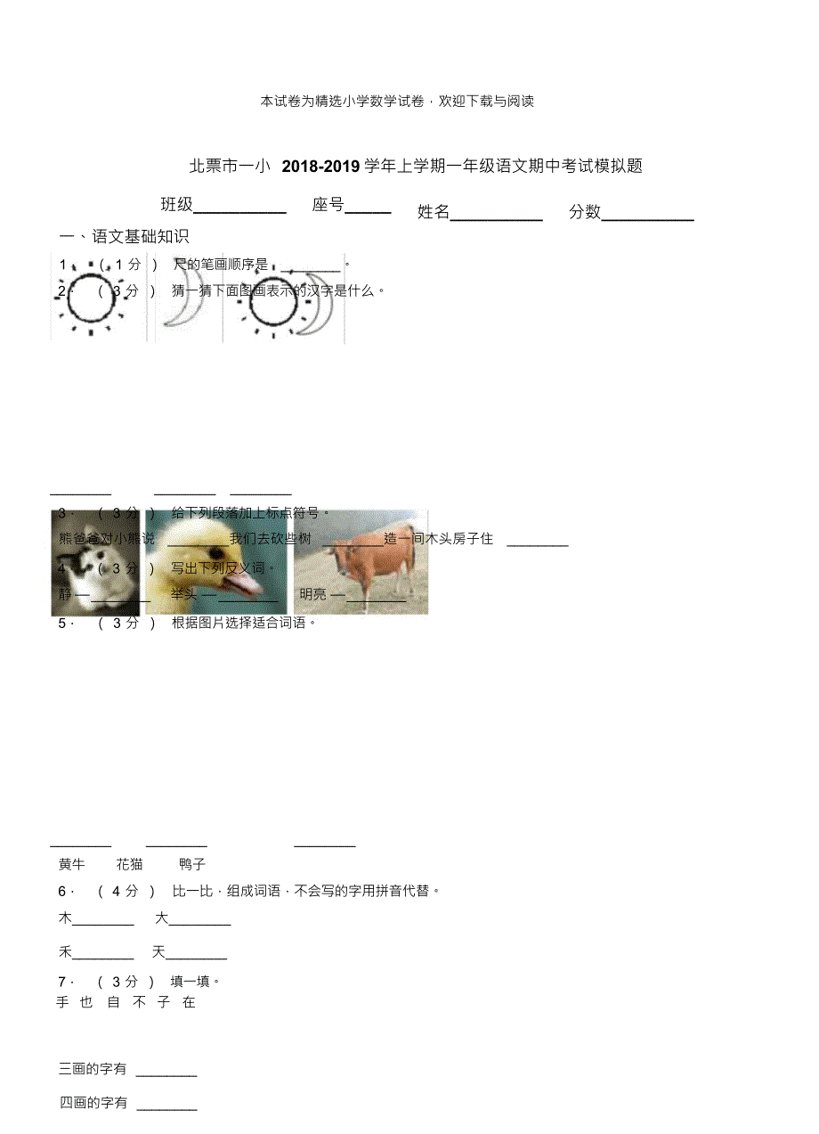 北票市一小2018-2019学年上学期一年级语文期中考试模拟题_第1页