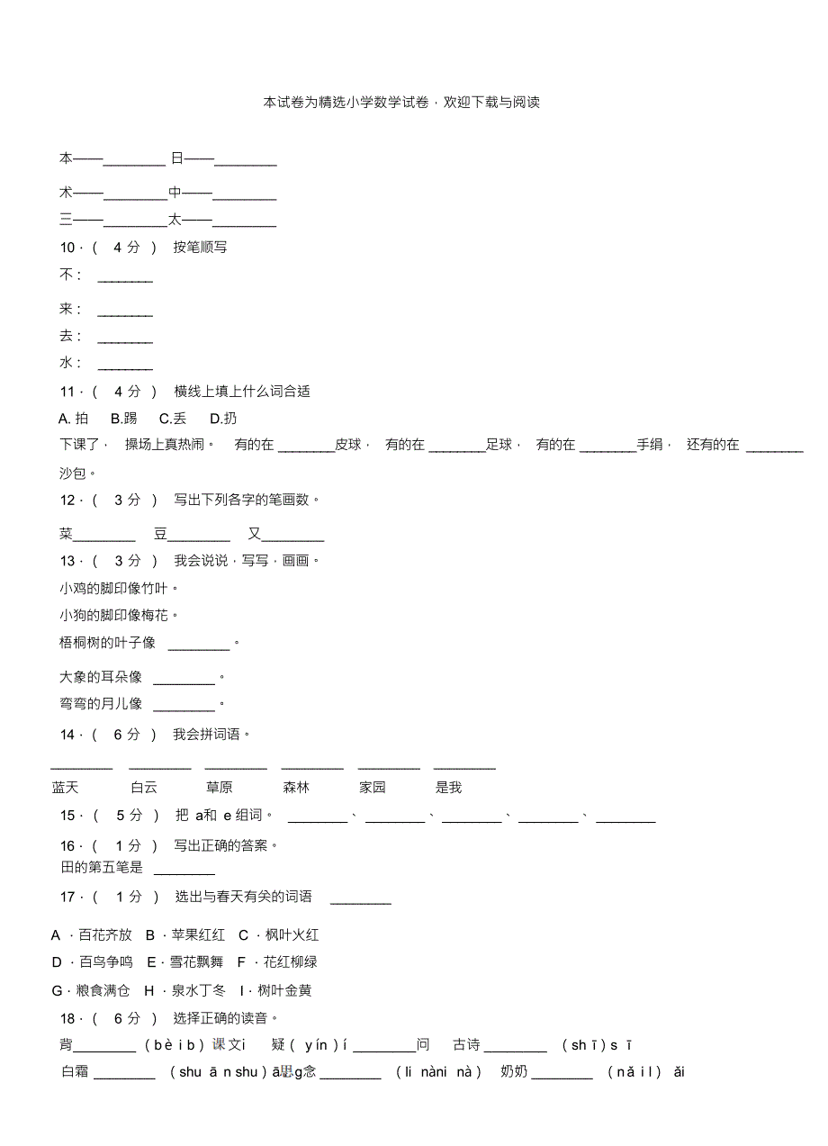 北票市一小2018-2019学年上学期一年级语文期中考试模拟题_第3页